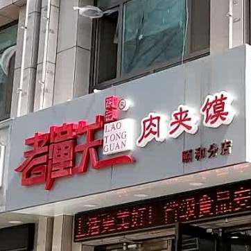 陕记老潼关肉夹馍(颐和分店)