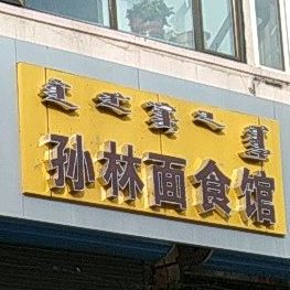 孙林面试馆