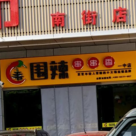 围辣串串((一中店)