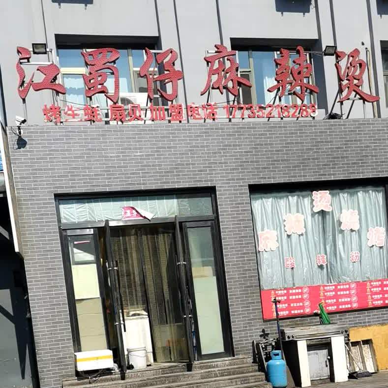 江蜀仔麻辣烫(育才南街店)