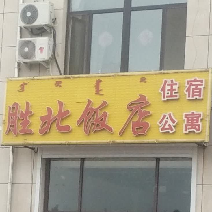 胜北大饭