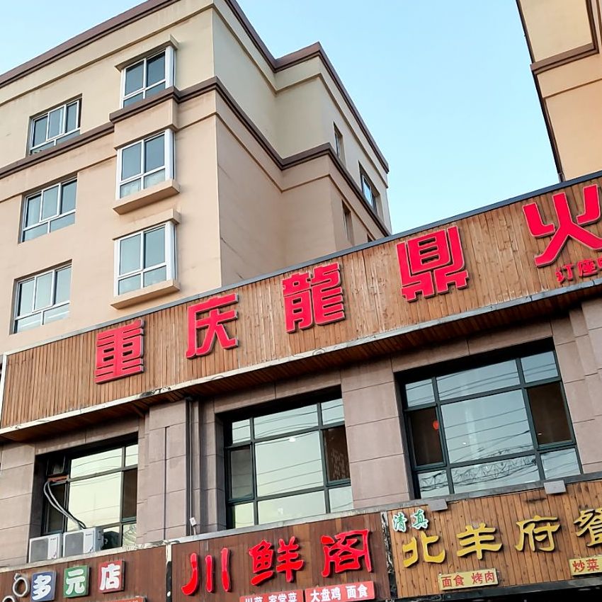 重庆龙鼎火锅自助