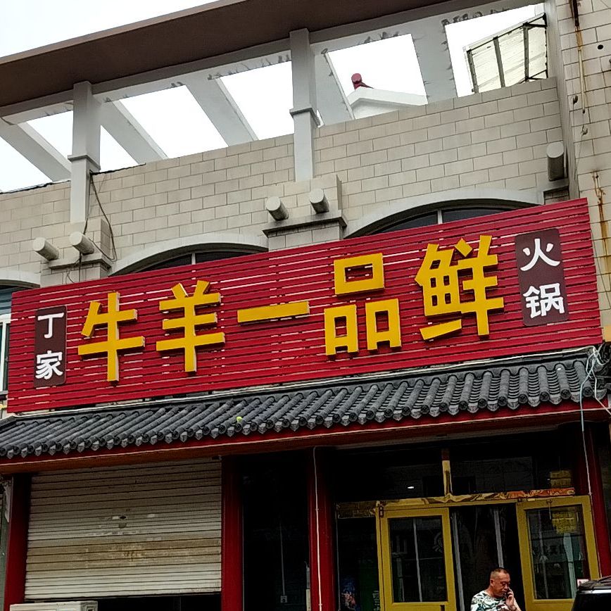 牛羊一品鲜小锅烧烤家常菜