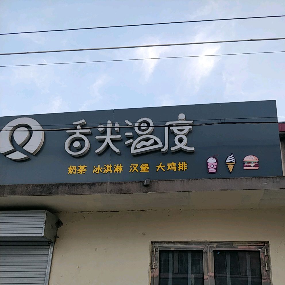 舌尖温度奶茶冰淇淋。汉堡大鸡排