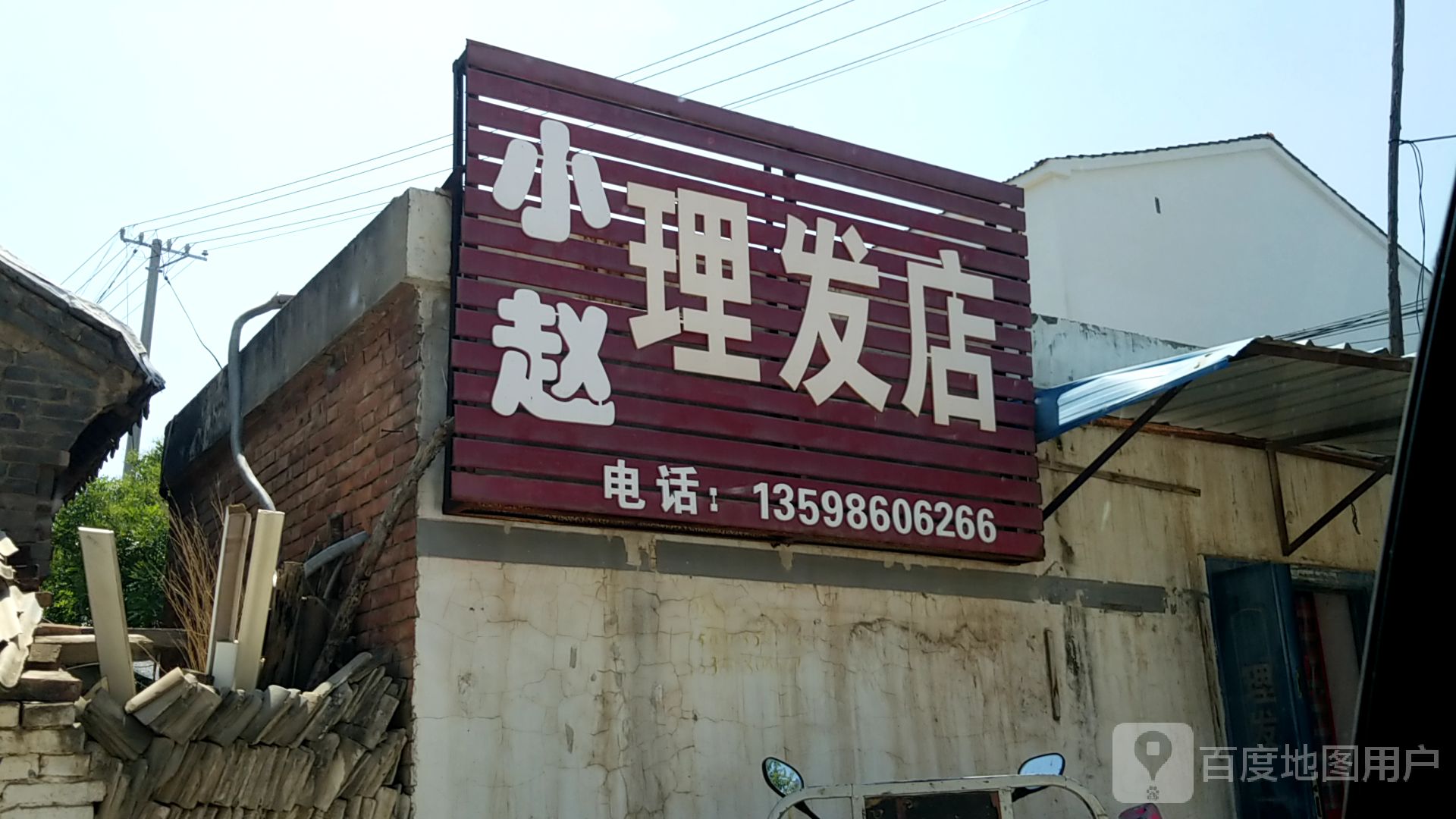 小赵理发店店