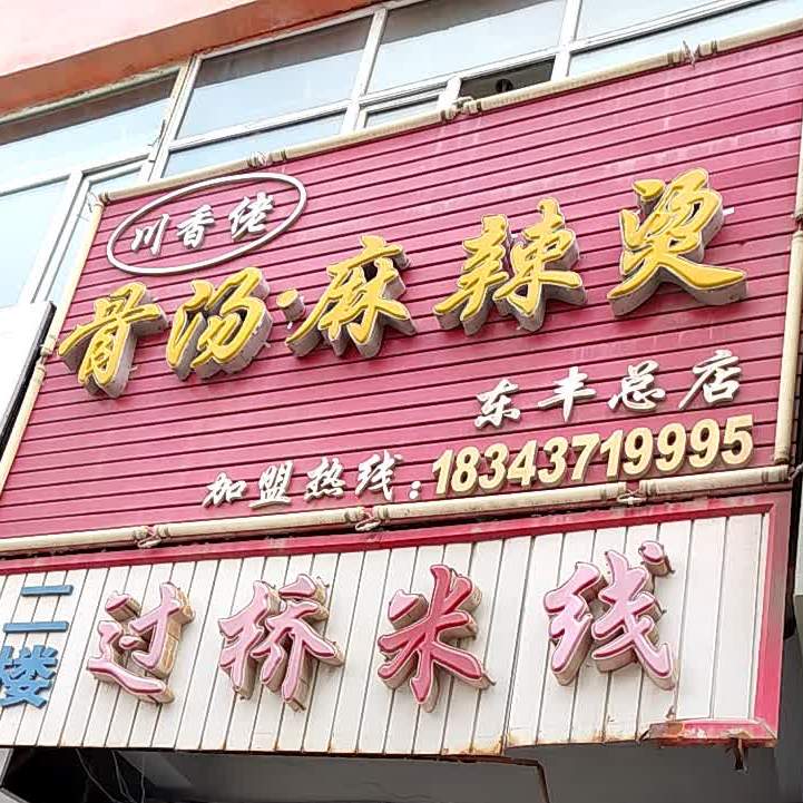 川香佬麻辣想过(东丰总店)