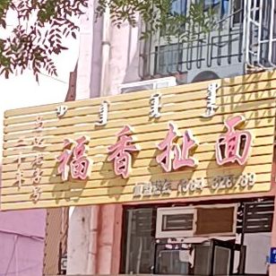 二十年马达老字号福香扯麪(桌子山街店)
