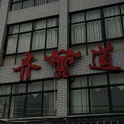 齐道清真餐厅(金阳商贸城店)