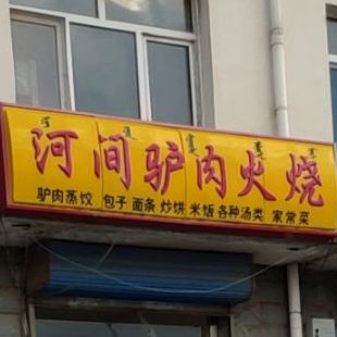 河间牛肉火烧(新区一中店)