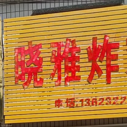 晓雅炸机