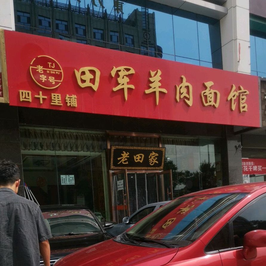 田军羊肉面(开发区总店)