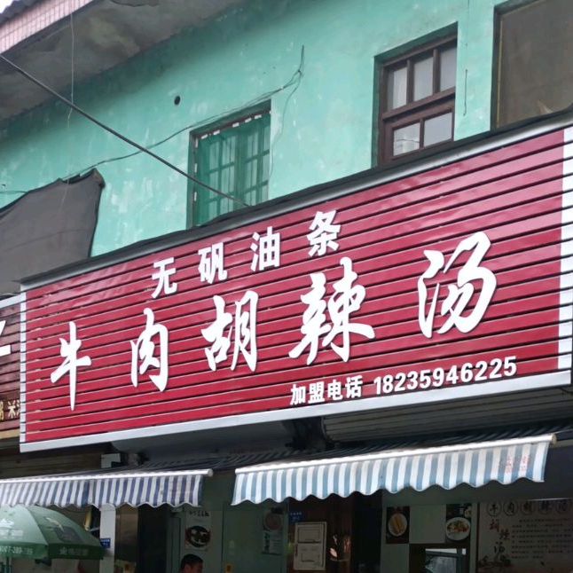 无饥油条蒸脑(西花园店)