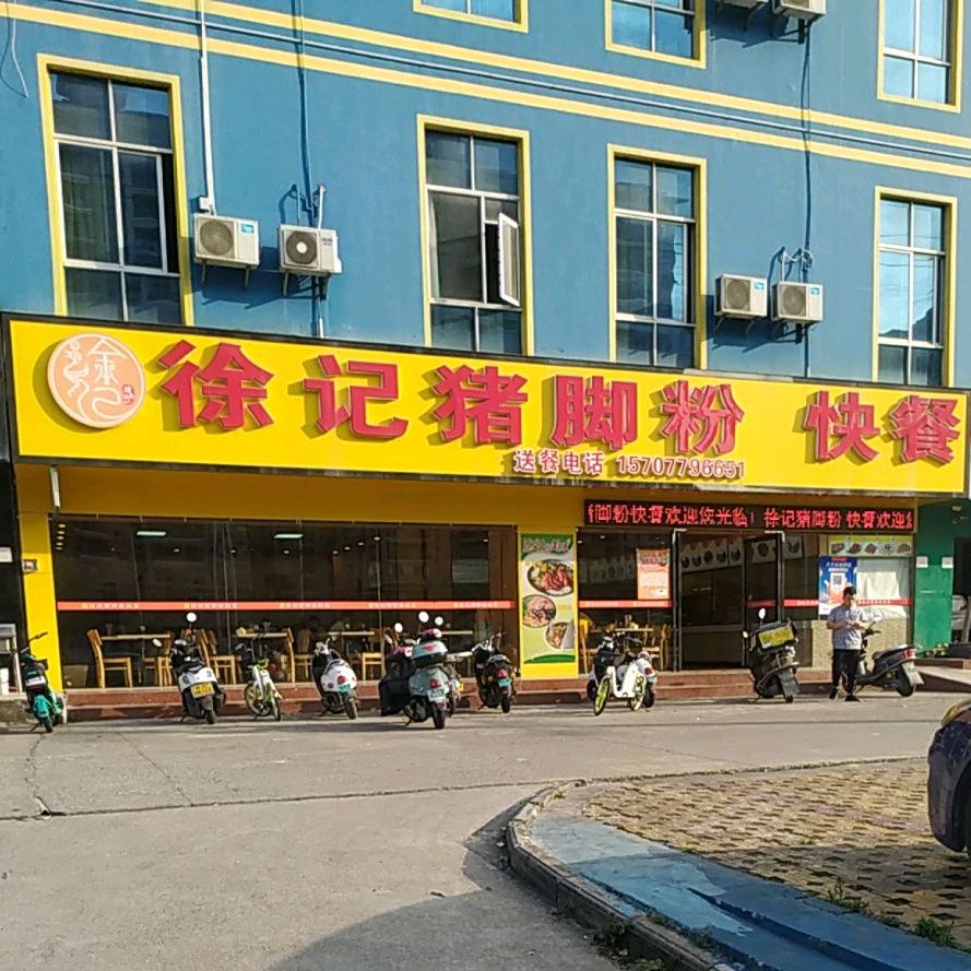 徐记猪脚粉快餐(新大润发第十分店)