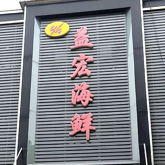 益宏海鲜饺子城