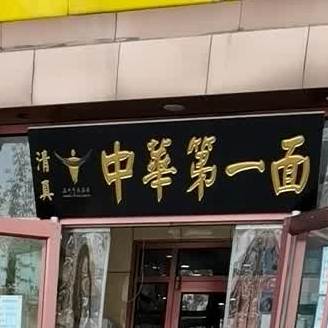 清真中华第一面
