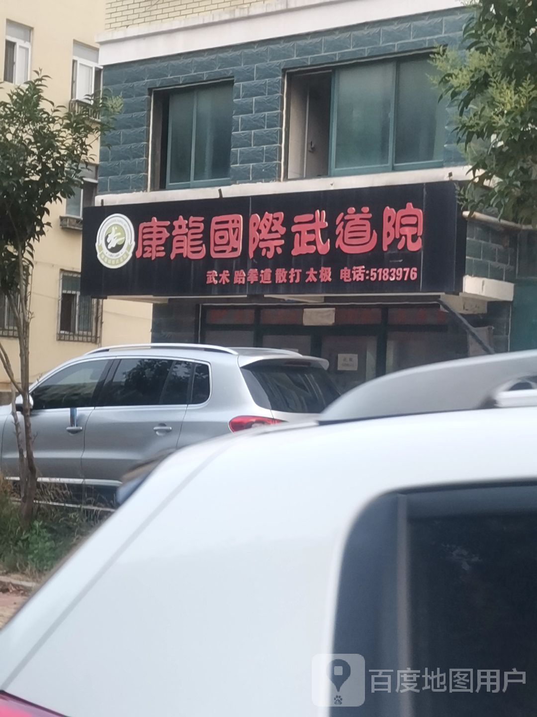 康龙国际武道馆(古山五巷)