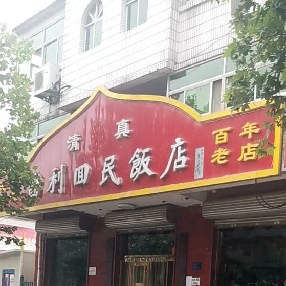 国利回民饭庄(会馆路店)