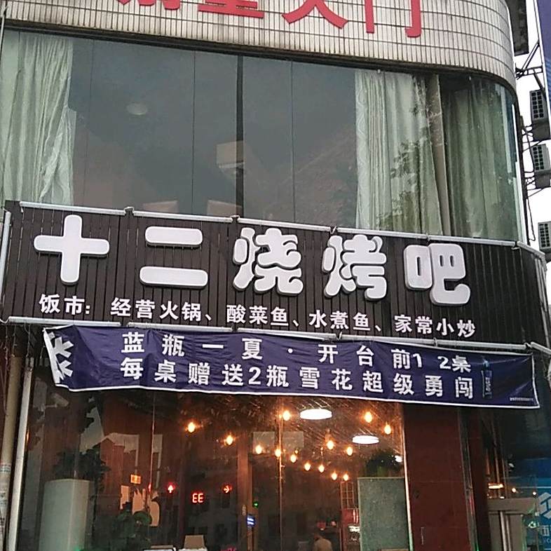 十二烧烤吧