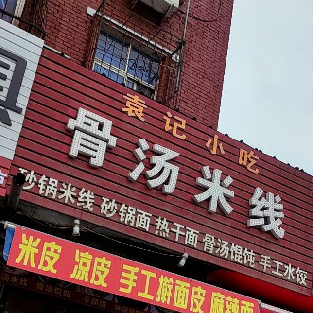 袁记小吃骨汤米线(解放路22号院店)