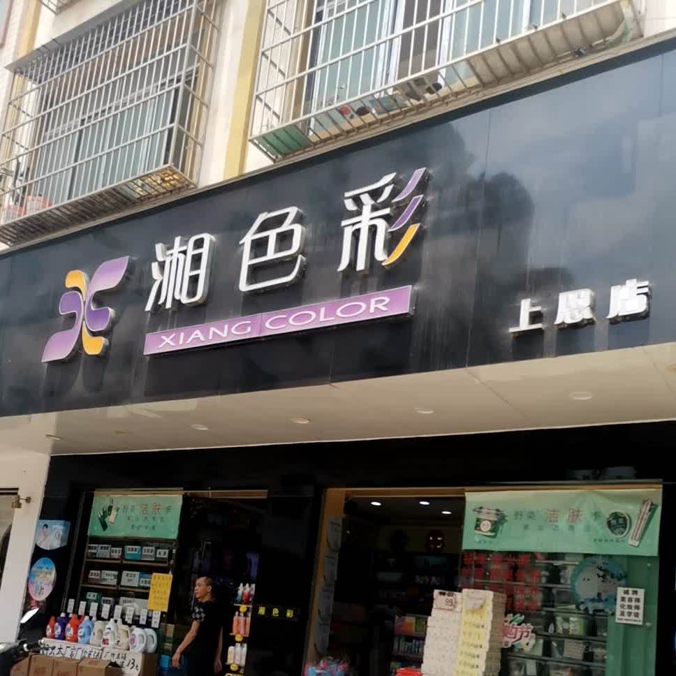 湘色彩(上思店)