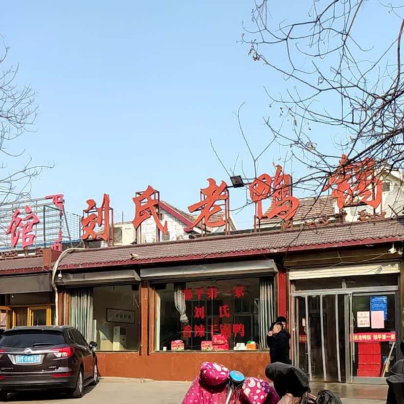 刘氏老鸭锅邹平总店
