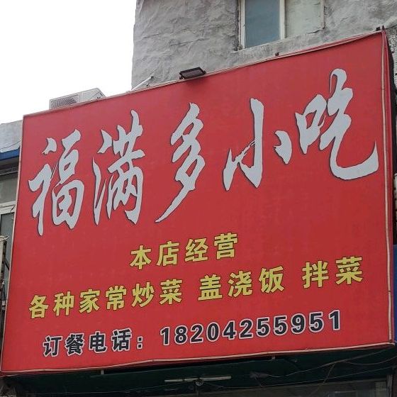 福满多小吃