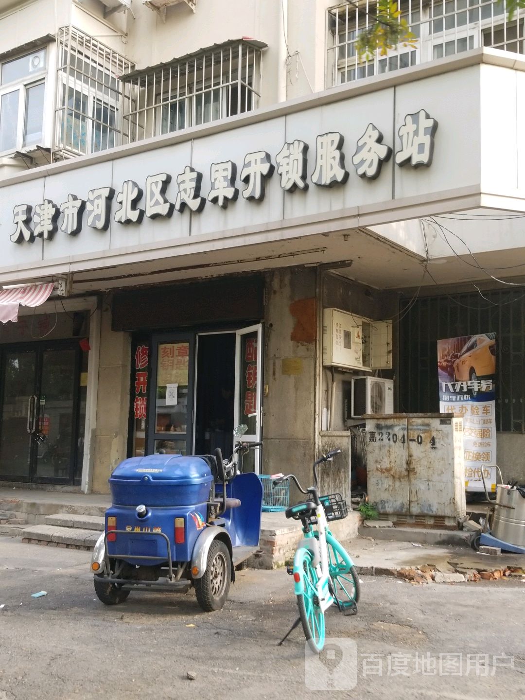 天津市河北区志军开锁服务站(隆新里店)