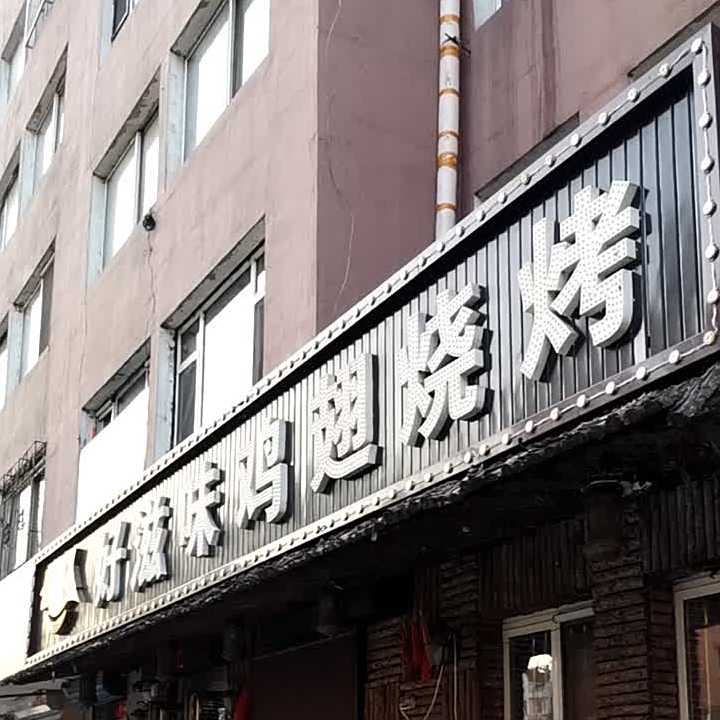 好滋鸡排翅烧烤金河店(东岗街店)