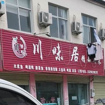 川未居精品川菜