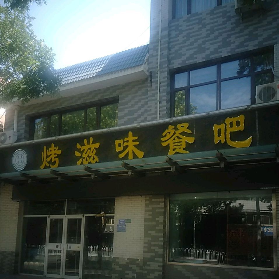 烤滋味餐吧