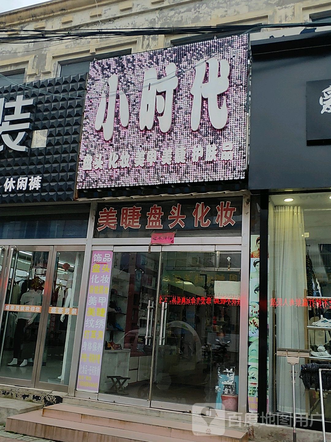 小时代盘头化妆美甲美睫护肤品(羊祜大街店)