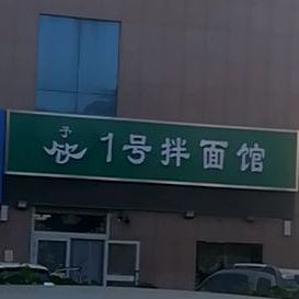 予欣1号拌面馆