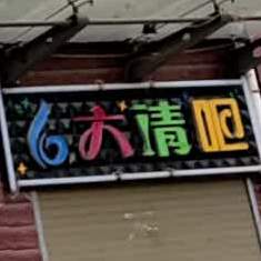六清吧