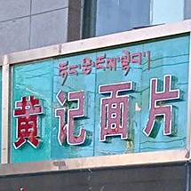 黄记面片
