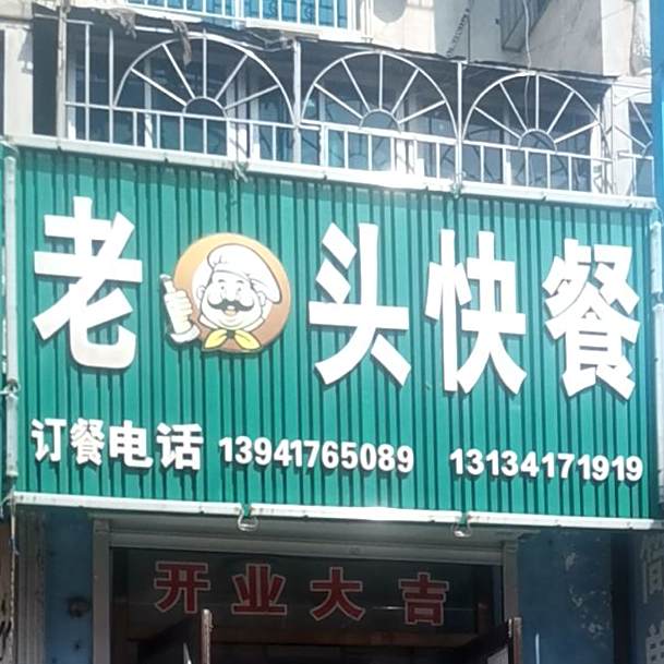 老头快餐