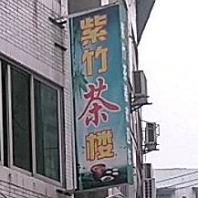 紫竹火车锅