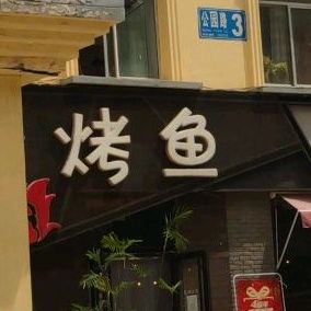 老四海鲜烧烤(公园路店)