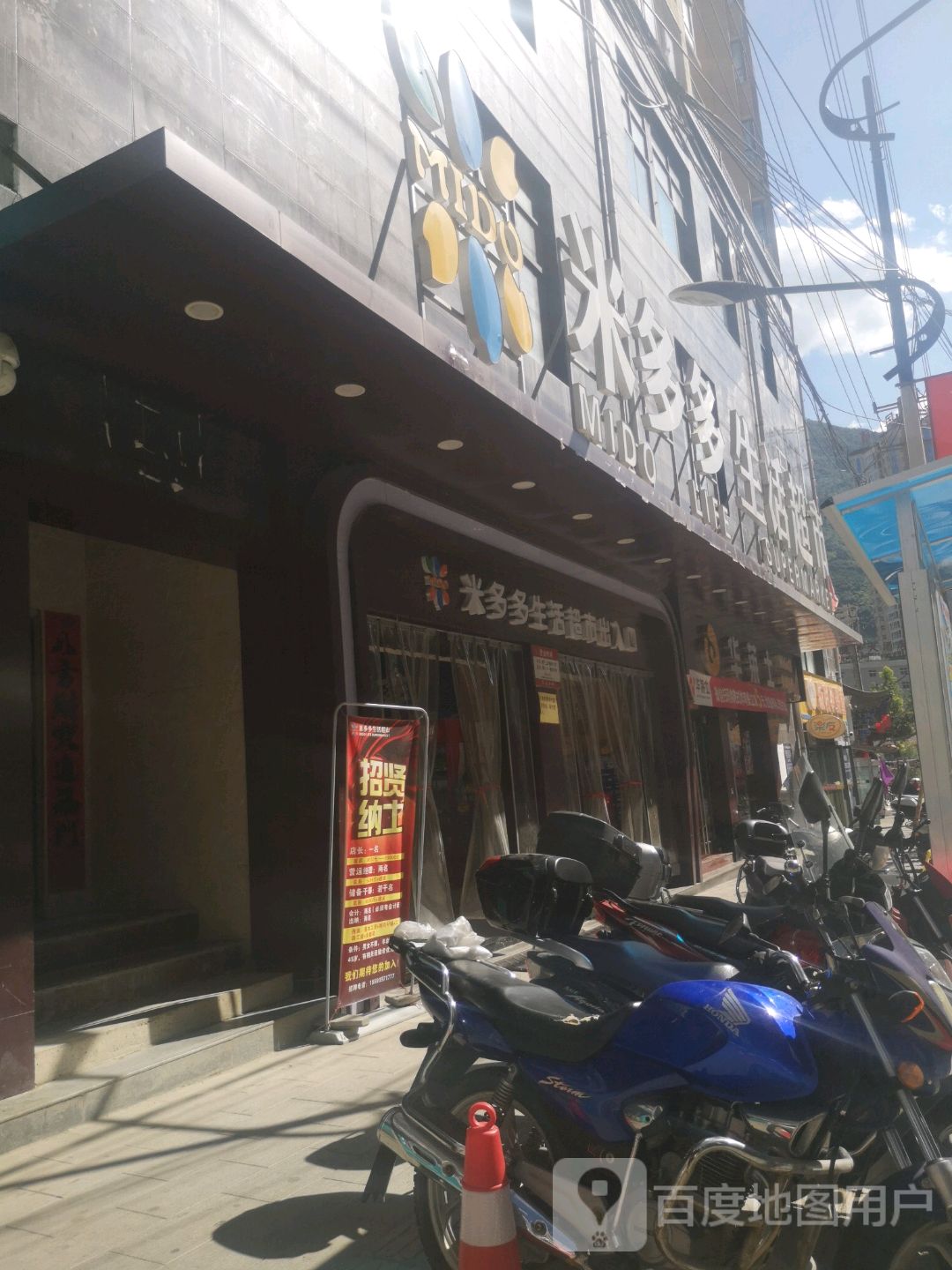 米多多生日超市(祥和家园店)