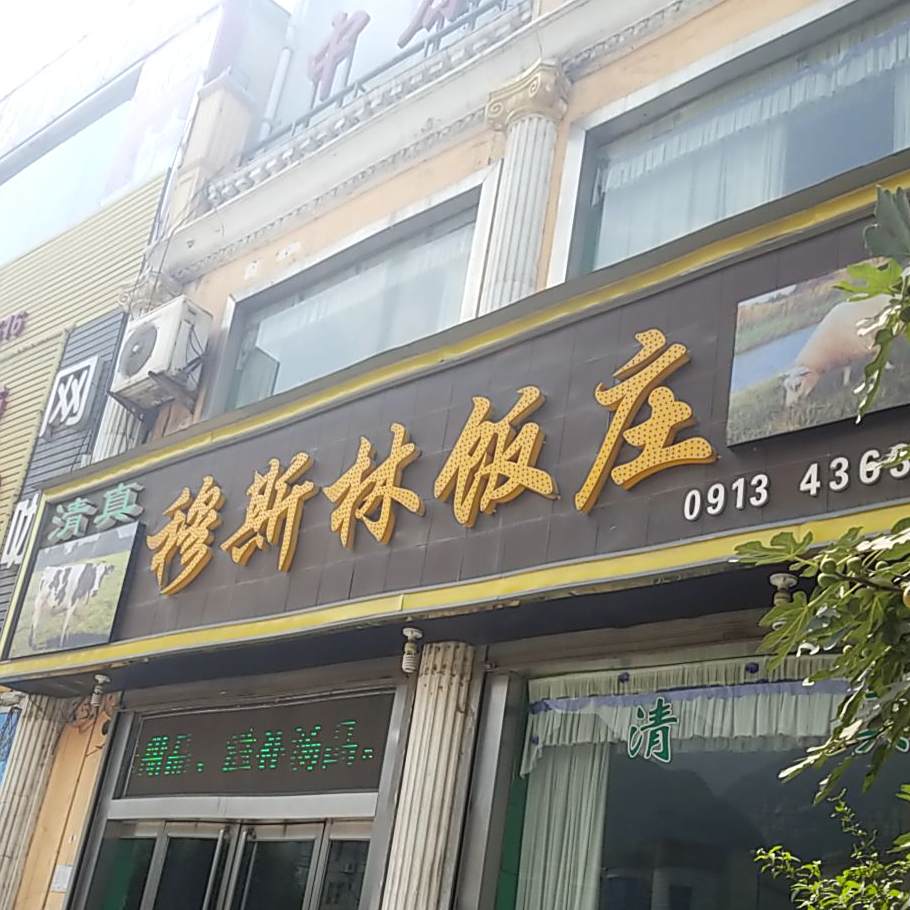 清真饭庄(华山路店)