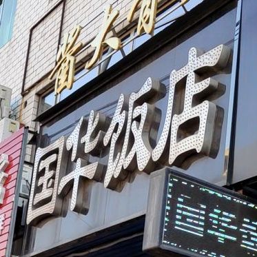 国华饭店(星光街店)