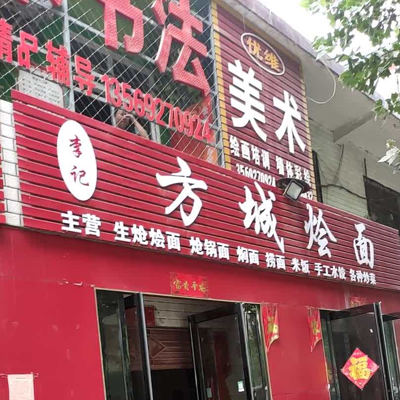 李记方城烩面(兵工新城东北)