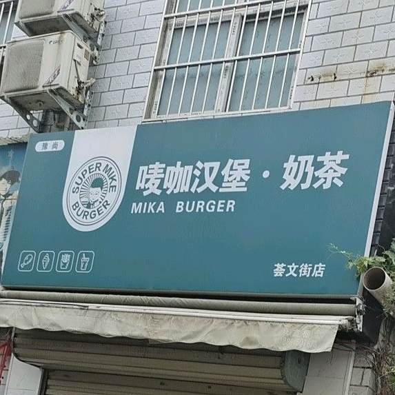 唛咖汉堡奶茶(荟文街店)