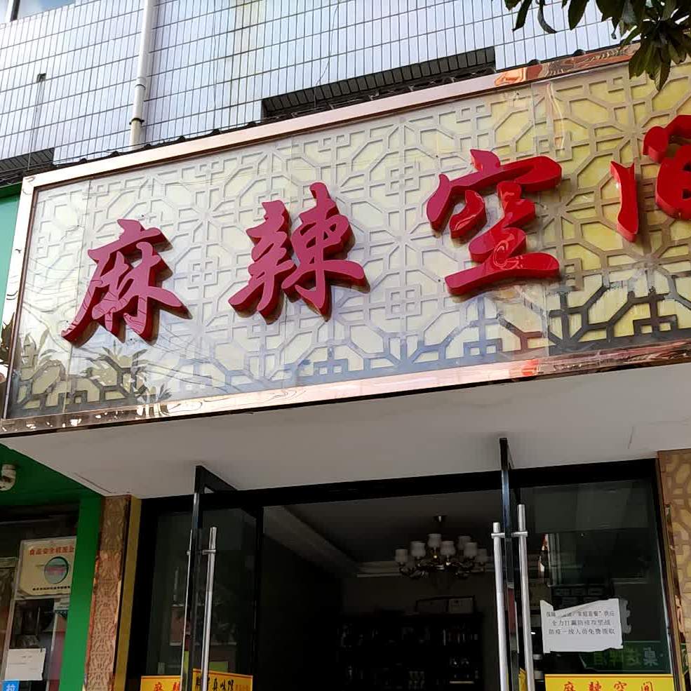 麻辣孔家(南街店)