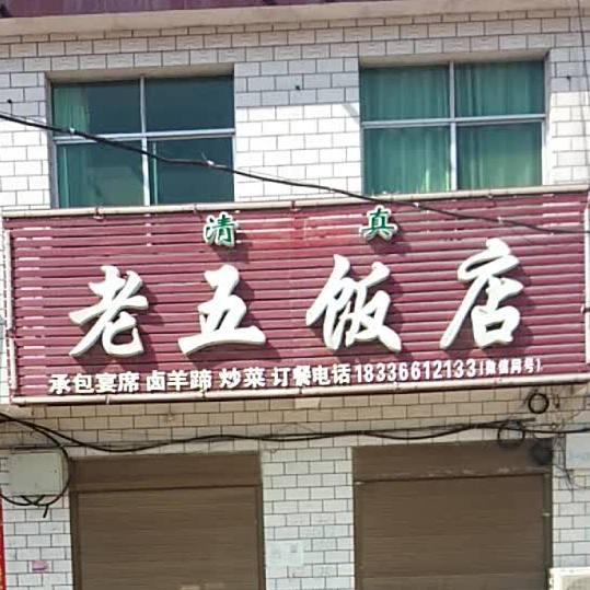 老五饭店(万年街店)