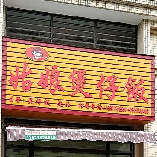 姑娘煲仔饭(玉林奥园店)