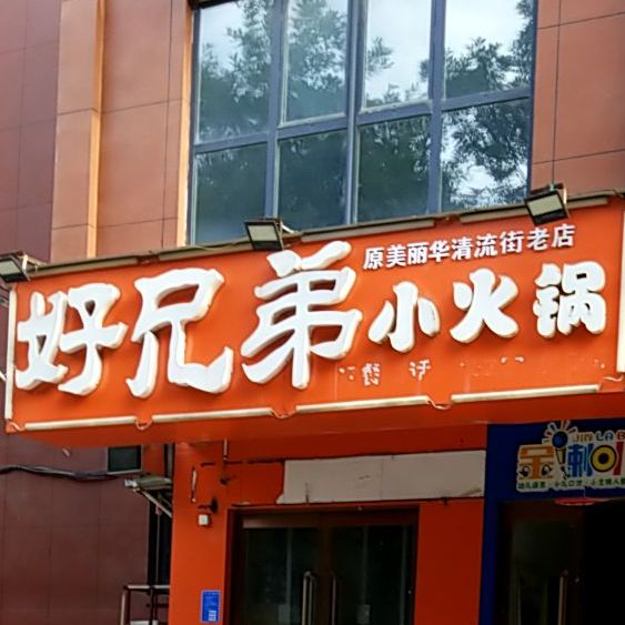 好兄弟小火锅(华珍国际店)