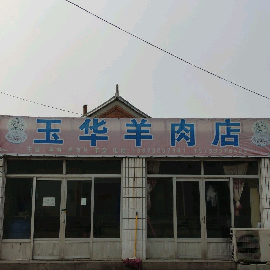 玉华羊肉店
