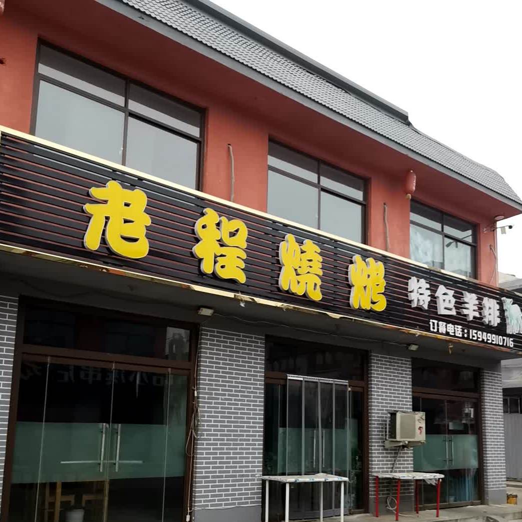 老程烧烤特色羊排面