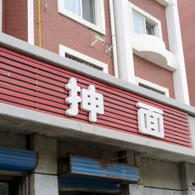抻面大骨头(霍林河大街店)