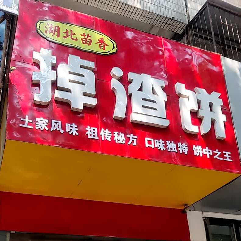 湖北苗香掉渣饼(青年路店)
